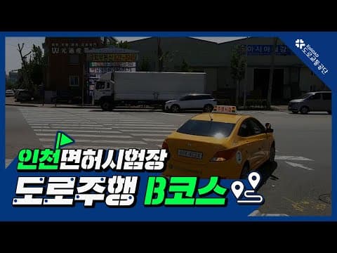 인천 운전면허시험장 도로주행 B코스 공식 영상