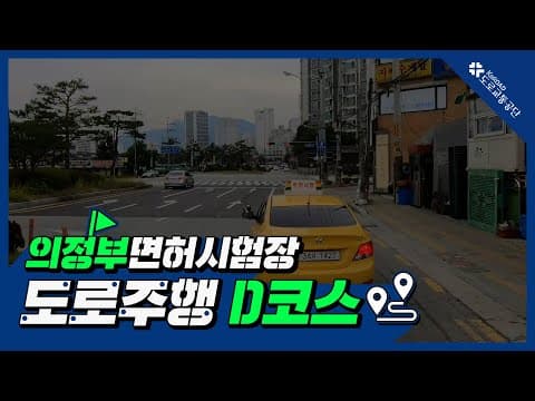 의정부 운전면허시험장 도로주행 D코스 공식 영상