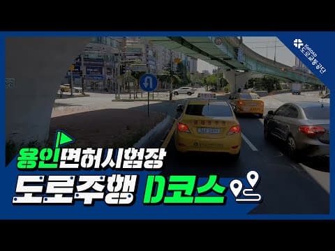 용인 운전면허시험장 도로주행 D코스 공식 영상