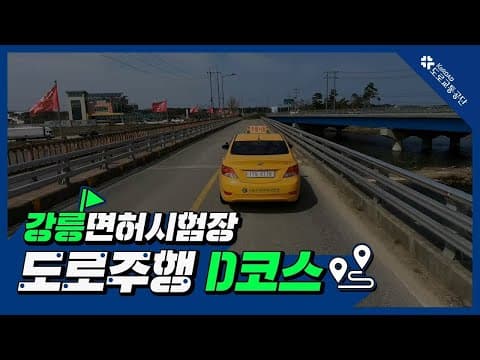 강릉 운전면허시험장 도로주행 D코스 공식 영상