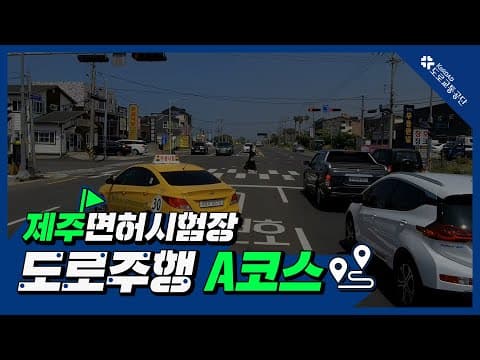 제주 운전면허시험장 도로주행 A코스 공식 영상
