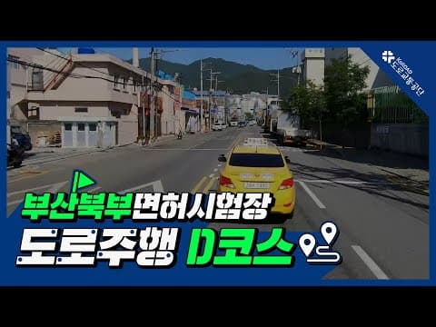부산북부 운전면허시험장 도로주행 D코스 공식 영상