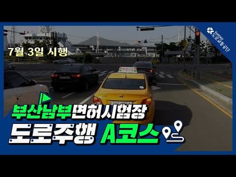 부산남부 운전면허시험장 도로주행 A코스 공식 영상