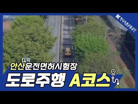 안산 운전면허시험장 도로주행 A코스 공식 영상