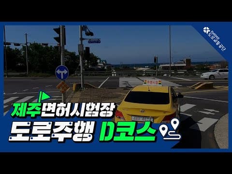 제주 운전면허시험장 도로주행 D코스 공식 영상