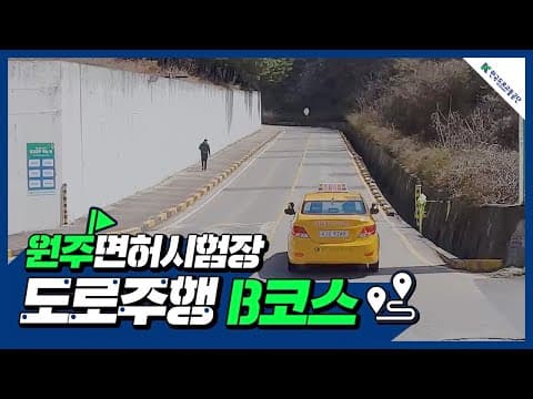원주 운전면허시험장 도로주행 B코스 공식 영상