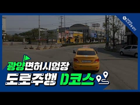 광양 운전면허시험장 도로주행 D코스 공식 영상