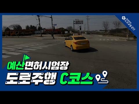 예산 운전면허시험장 도로주행 C코스 공식 영상