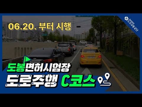 도봉 운전면허시험장 도로주행 C코스 공식 영상