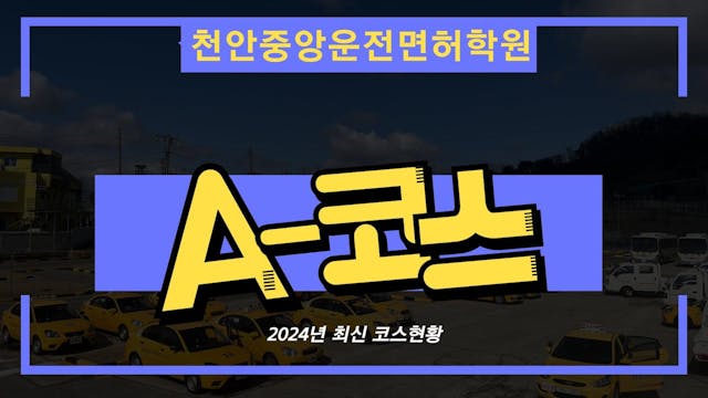 천안중앙 자동차운전전문학원도로주행 A 코스 영상