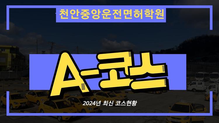 천안중앙 자동차운전전문학원도로주행 A 코스 영상