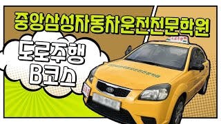 천안중앙 자동차운전전문학원도로주행 B 코스 영상