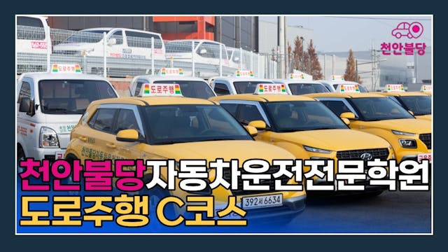 천안불당 자동차운전전문학원도로주행 C 코스 영상