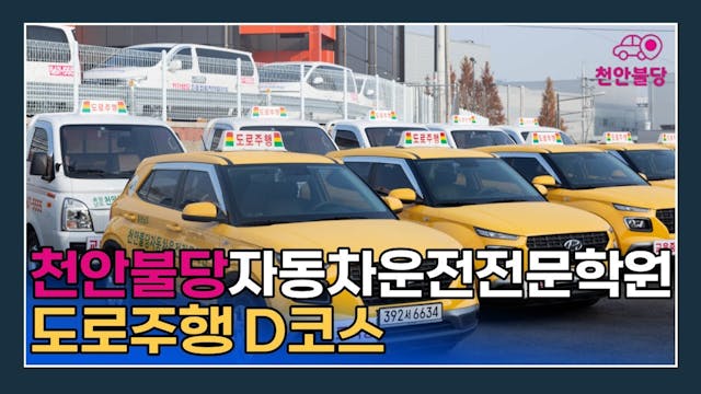 천안불당 자동차운전전문학원도로주행 D 코스 영상