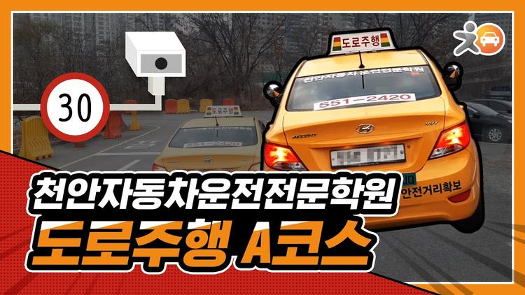 천안 자동차운전전문학원도로주행 A 코스 영상