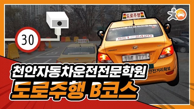 천안 자동차운전전문학원도로주행 B 코스 영상