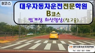 대우 자동차운전전문학원도로주행 B 코스 영상