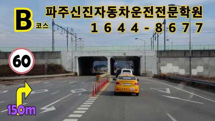 신진 자동차운전전문학원도로주행 B 코스 영상