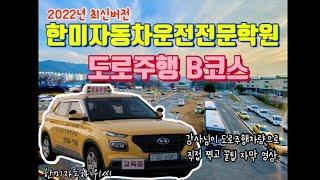 한미 자동차운전전문학원도로주행 B 코스 영상