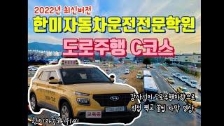 한미 자동차운전전문학원도로주행 C 코스 영상