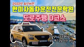 한미 자동차운전전문학원도로주행 D 코스 영상