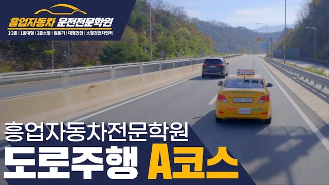 흥업 자동차운전전문학원도로주행 A 코스 영상