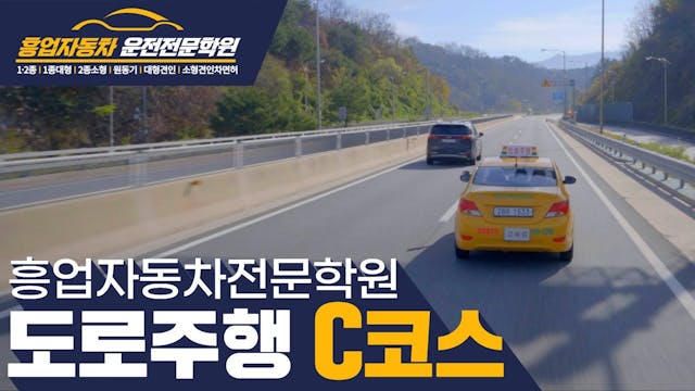 흥업 자동차운전전문학원도로주행 C 코스 영상