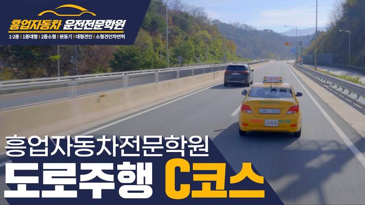 흥업 자동차운전전문학원도로주행 C 코스 영상