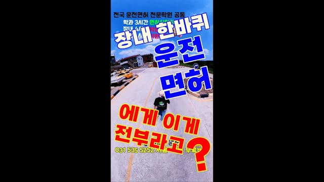 행운 자동차운전전문학원장내기능 100점 요령