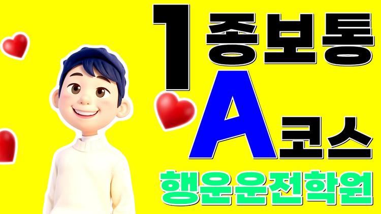 행운 자동차운전전문학원1종보통 도로주행 A코스