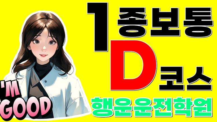 행운 자동차운전전문학원1종보통 도로주행 D코스