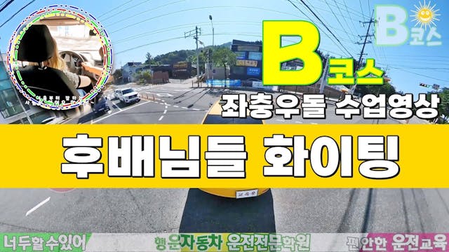 행운 자동차운전전문학원2종보통 도로주행 B코스