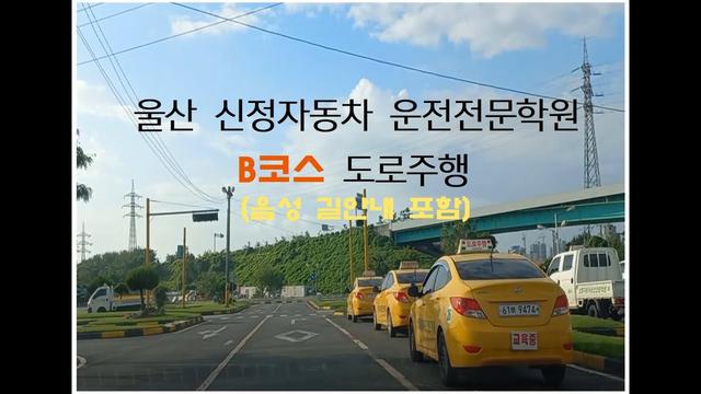 신정 자동차운전전문학원도로주행 B 코스 영상