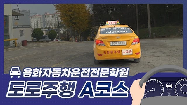 용화 자동차운전전문학원도로주행 A 코스 영상