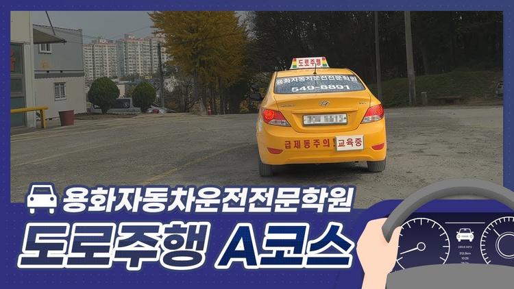 용화 자동차운전전문학원도로주행 A 코스 영상