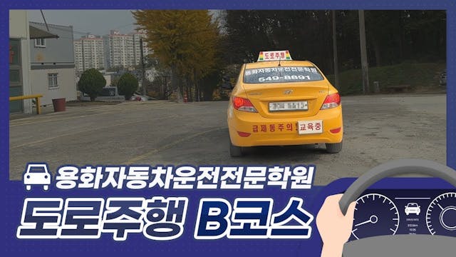 용화 자동차운전전문학원도로주행 B 코스 영상