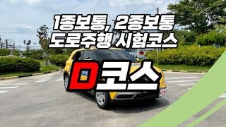 대영 자동차운전전문학원도로주행 D 코스 영상