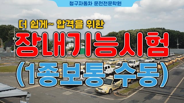 청구 자동차운전전문학원1종보통 장내기능 코스 영상