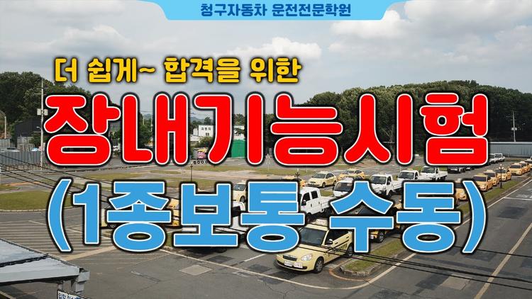 청구 자동차운전전문학원1종보통 장내기능 코스 영상