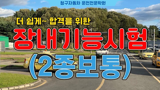 청구 자동차운전전문학원2종보통 장내기능 코스 영상