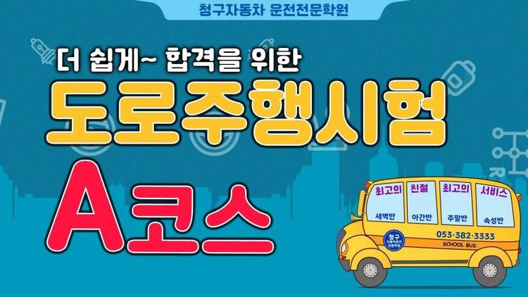 청구 자동차운전전문학원도로주행 A 코스 영상