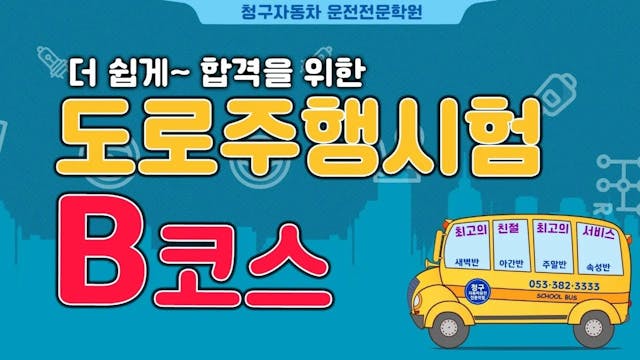 청구 자동차운전전문학원도로주행 B 코스 영상