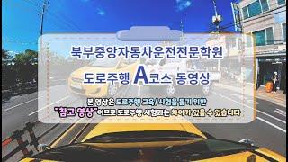 북부중앙 자동차운전전문학원도로주행 A 코스 영상