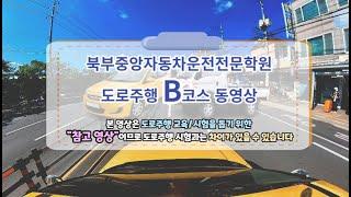 북부중앙 자동차운전전문학원도로주행 B 코스 영상