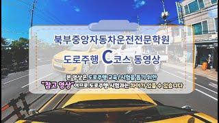 북부중앙 자동차운전전문학원도로주행 C 코스 영상