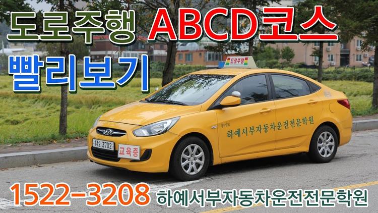 하예서부 자동차운전전문학원도로주행 ABCD 빨리보기