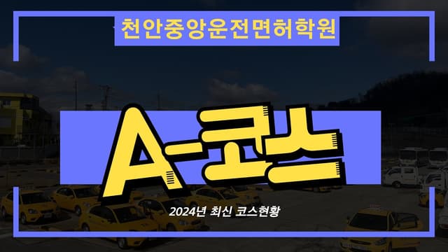 천안중앙 자동차운전전문학원도로주행 A 코스 영상
