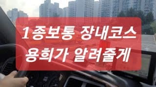 서부 자동차운전전문학원1종보통 장내기능 코스 영상