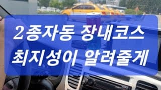서부 자동차운전전문학원2종보통 장내기능 코스 영상