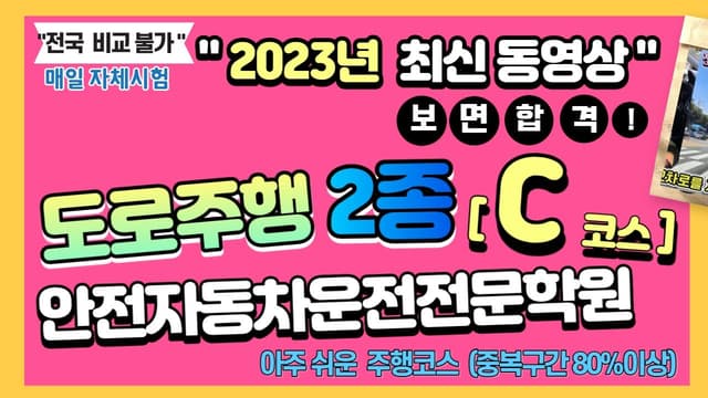 안전 자동차운전전문학원도로주행 2종보통 C코스 영상